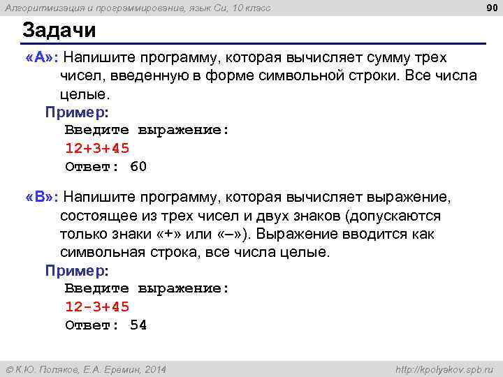 90 Алгоритмизация и программирование, язык Си, 10 класс Задачи «A» : Напишите программу, которая