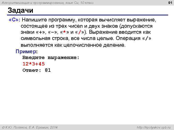 91 Алгоритмизация и программирование, язык Си, 10 класс Задачи «C» : Напишите программу, которая