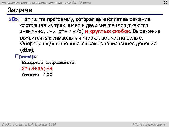 92 Алгоритмизация и программирование, язык Си, 10 класс Задачи «D» : Напишите программу, которая