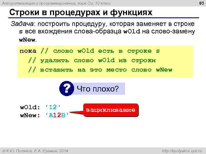 93 Алгоритмизация и программирование, язык Си, 10 класс Строки в процедурах и функциях Задача: