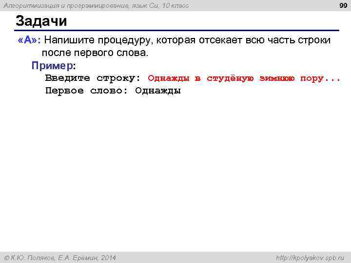 Алгоритмизация и программирование, язык Си, 10 класс 99 Задачи «A» : Напишите процедуру, которая