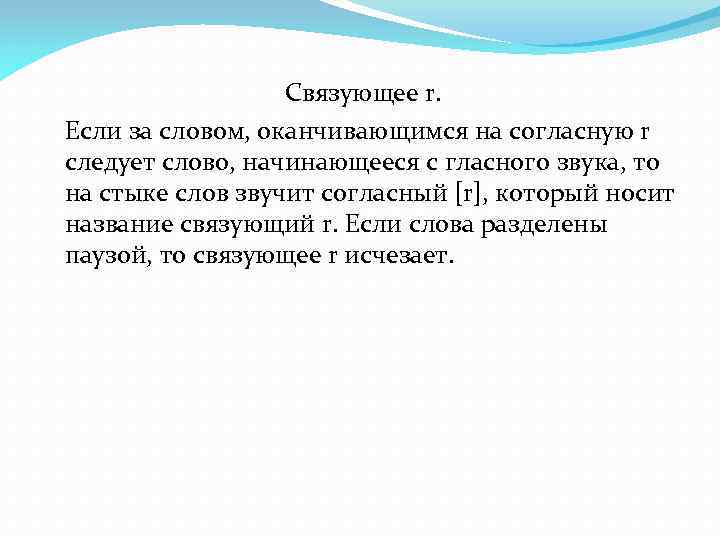  Связующее r. Если за словом, оканчивающимся на согласную r следует слово, начинающееся с