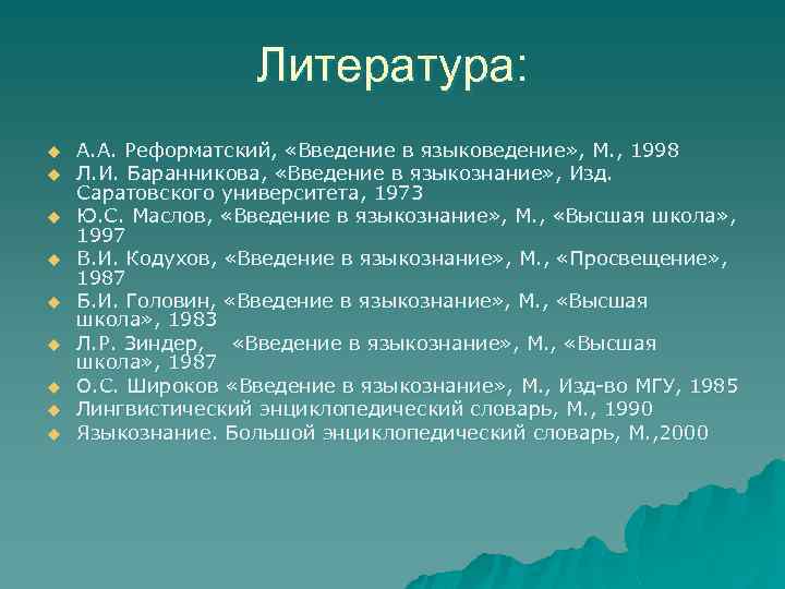 Литература: u u u u u А. А. Реформатский, «Введение в языковедение» , М.