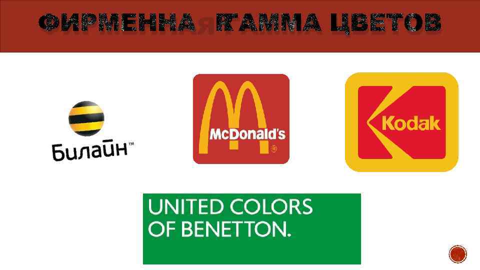 ФИРМЕННАЯ ГАММА ЦВЕТОВ 