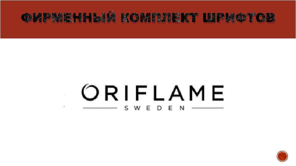 ФИРМЕННЫЙ КОМПЛЕКТ ШРИФТОВ 