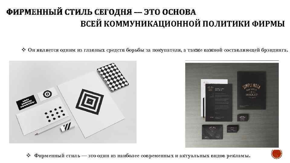 ФИРМЕННЫЙ СТИЛЬ СЕГОДНЯ — ЭТО ОСНОВА ВСЕЙ КОММУНИКАЦИОННОЙ ПОЛИТИКИ ФИРМЫ v Он является одним