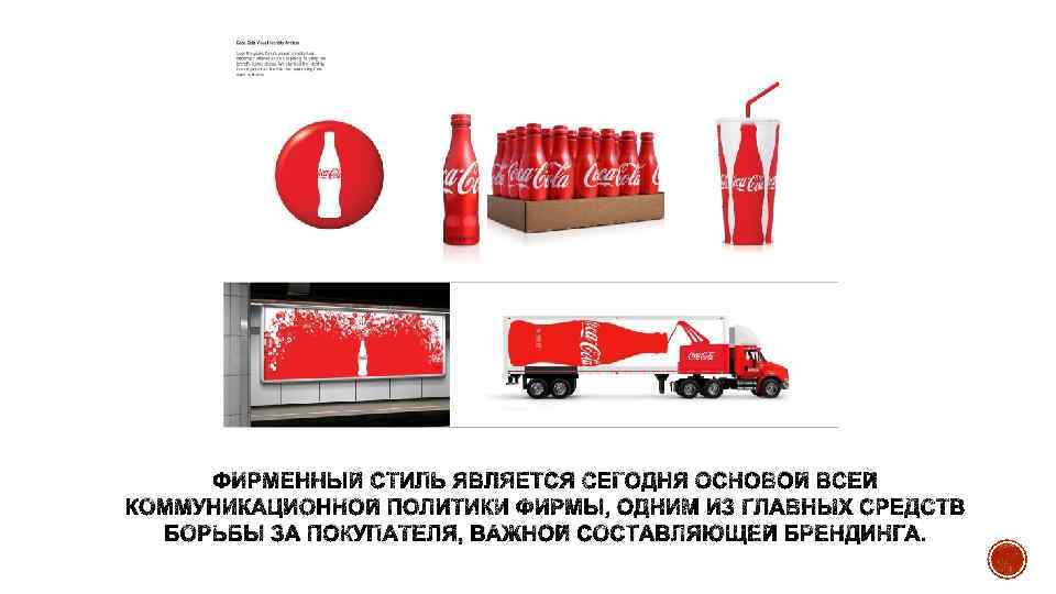 ФИРМЕННЫЙ СТИЛЬ ЯВЛЯЕТСЯ СЕГОДНЯ ОСНОВОЙ ВСЕЙ КОММУНИКАЦИОННОЙ ПОЛИТИКИ ФИРМЫ, ОДНИМ ИЗ ГЛАВНЫХ СРЕДСТВ БОРЬБЫ