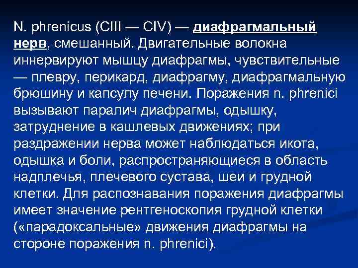 N. phrenicus (СIII — CIV) — диафрагмальный нерв, смешанный. Двигательные волокна иннервируют мышцу диафрагмы,