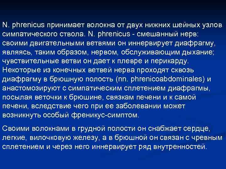 N. phrenicus принимает волокна от двух нижних шейных узлов симпатического ствола. N. phrenicus смешанный