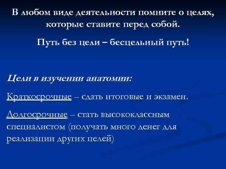 В любом виде деятельности помните о целях, которые ставите перед собой. Путь без цели