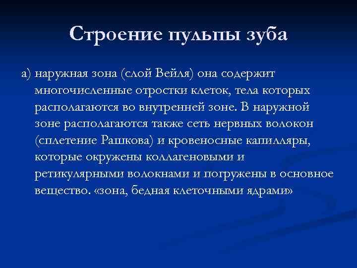 Строение пульпы зуба а) наружная зона (слой Вейля) она содержит многочисленные отростки клеток, тела