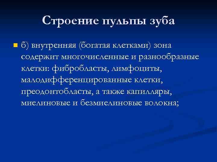 Строение пульпы зуба n б) внутренняя (богатая клетками) зона содержит многочисленные и разнообразные клетки: