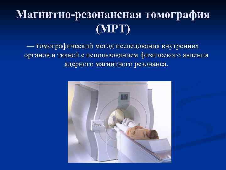 Магнитно-резонансная томография (МРТ) — томографический метод исследования внутренних органов и тканей с использованием физического