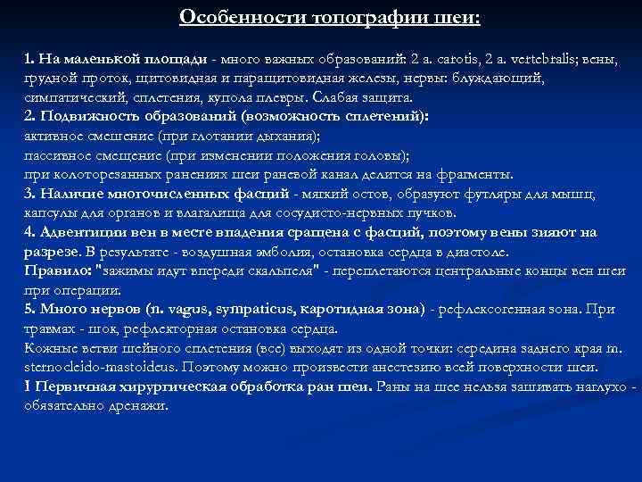 Особенности топографии шеи: 1. На маленькой площади - много важных образований: 2 a. carotis,