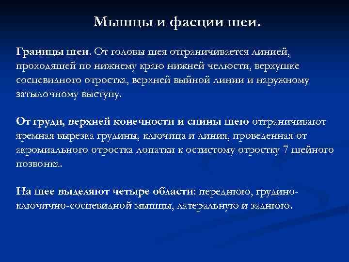 Мышцы и фасции шеи. Границы шеи. От головы шея отграничивается линией, проходящей по нижнему