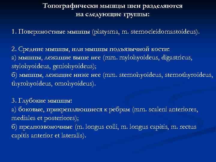 Топографически мышцы шеи разделяются на следующие группы: 1. Поверхностные мышцы (platysma, m. sternocleidomastoideus). 2.