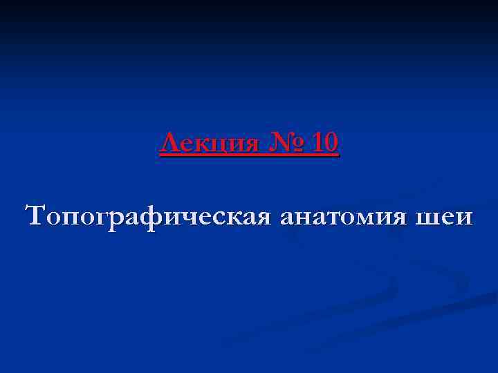 Лекция № 10 Топографическая анатомия шеи 