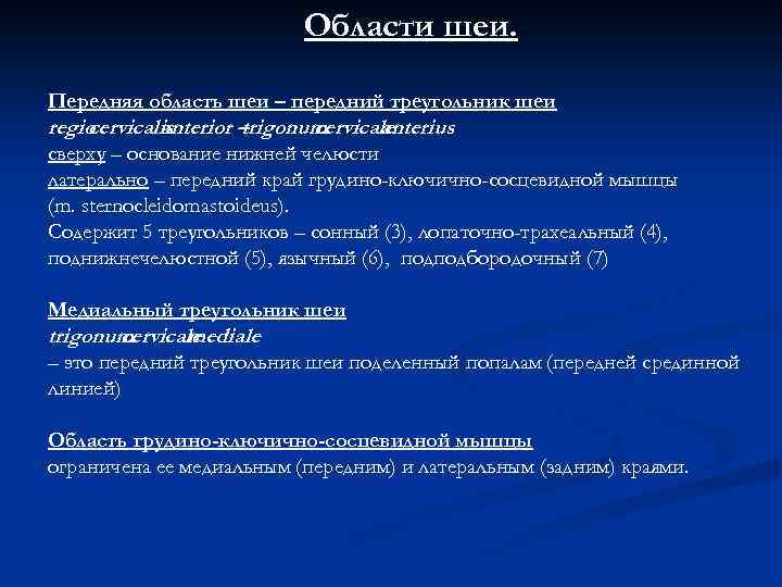 Области шеи. Передняя область шеи – передний треугольник шеи regio cervicalis anterior – trigonum