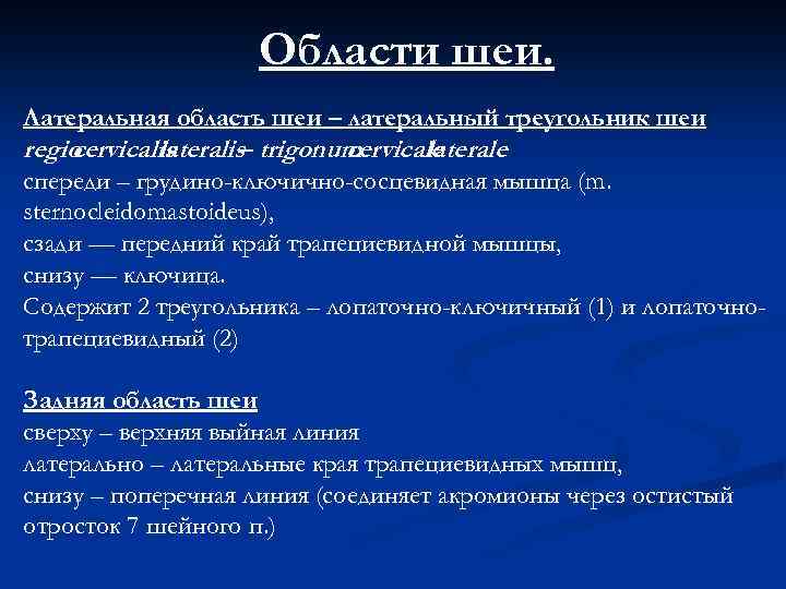 Области шеи. Латеральная область шеи – латеральный треугольник шеи regio cervicalis lateralis trigonum –