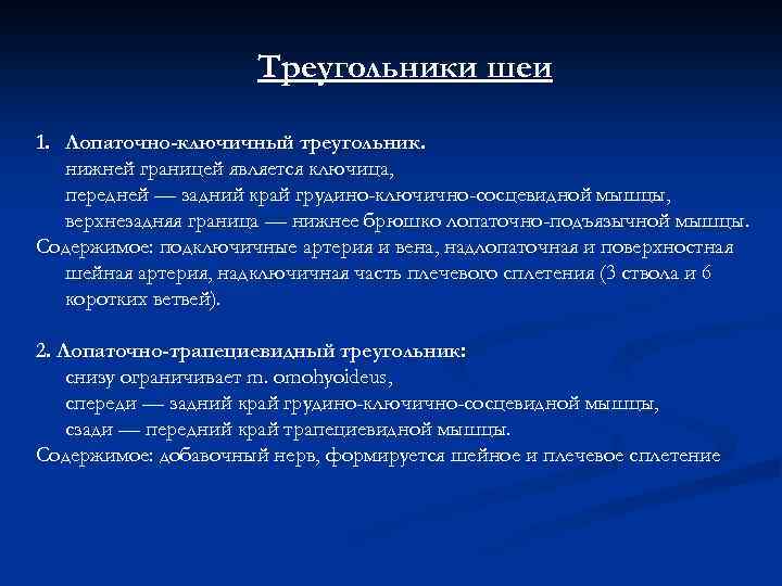 Треугольники шеи 1. Лопаточно-ключичный треугольник. нижней границей является ключица, передней — задний край грудино-ключично-сосцевидной