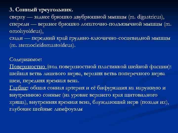 3. Сонный треугольник. cверху — заднее брюшко двубрюшной мышцы (m. digastricus), спереди — верхнее