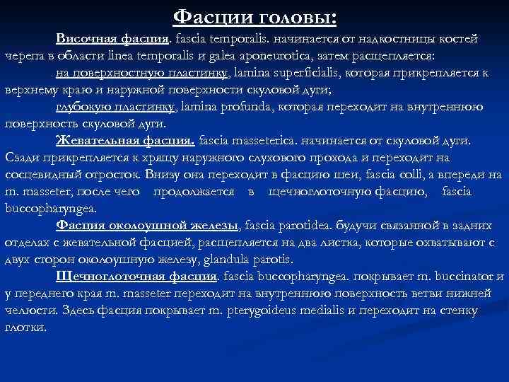 Фасции головы: Височная фасция. fascia temporalis. начинается от надкостницы костей черепа в области linea