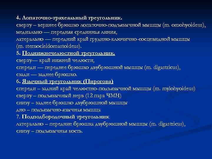 4. Лопаточно-трахеальный треугольник. сверху – верхнее брюшко лопаточно-подъязычной мышцы (m. omohyoideus), медиально — передняя