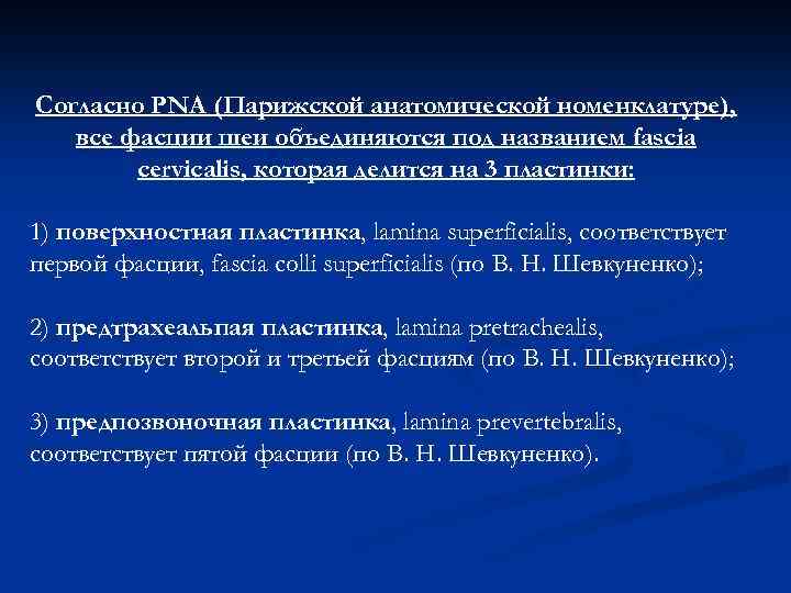 Согласно PNA (Парижской анатомической номенклатуре), все фасции шеи объединяются под названием fascia cervicalis, которая