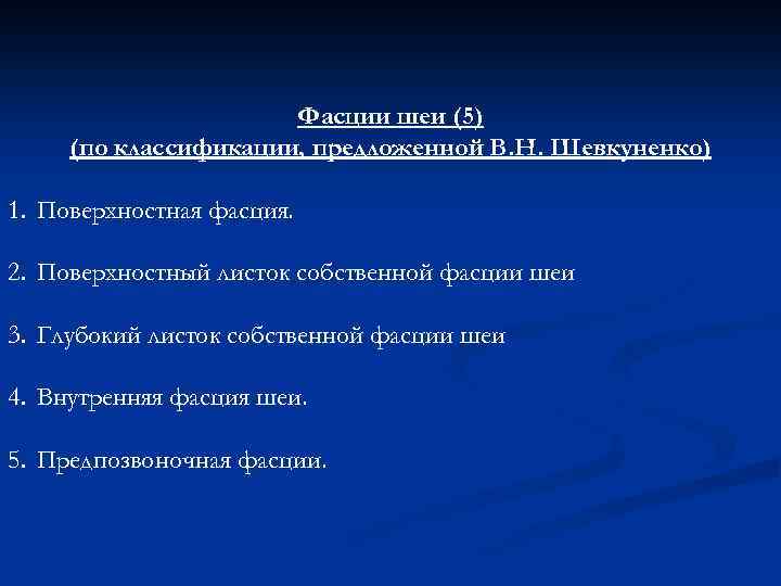 Фасции шеи (5) (по классификации, предложенной В. Н. Шевкуненко) 1. Поверхностная фасция. 2. Поверхностный