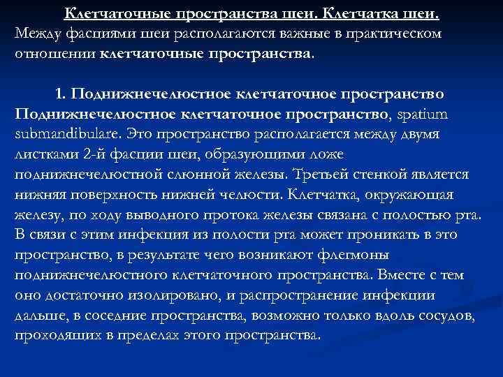 Клетчаточные пространства шеи. Клетчатка шеи. Между фасциями шеи располагаются важные в практическом отношении клетчаточные