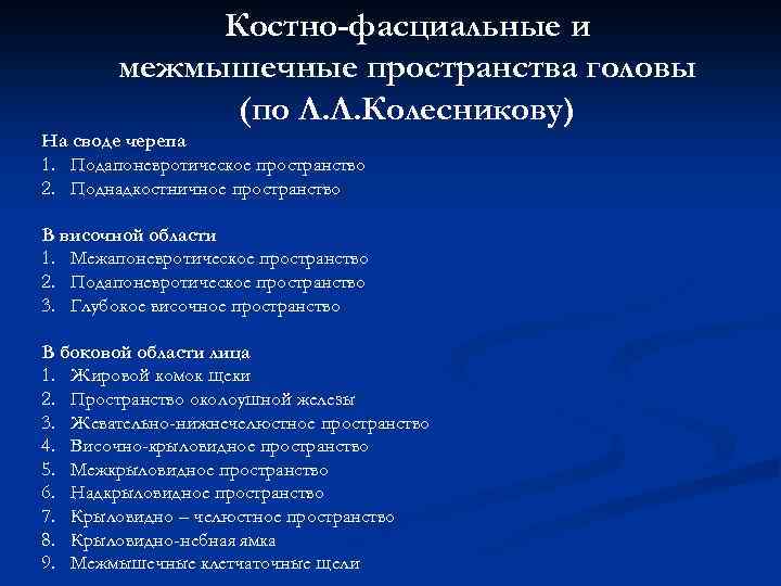 Костно-фасциальные и межмышечные пространства головы (по Л. Л. Колесникову) На своде черепа 1. Подапоневротическое