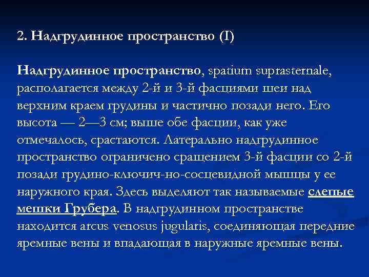 2. Надгрудинное пространство (I) Надгрудинное пространство, spatium suprasternale, располагается между 2 -й и 3