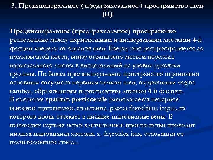 3. Предвисцеральное ( предтрахеальное ) пространство шеи (II) Предвисцеральное (предтрахеальное) пространство расположено между париетальным