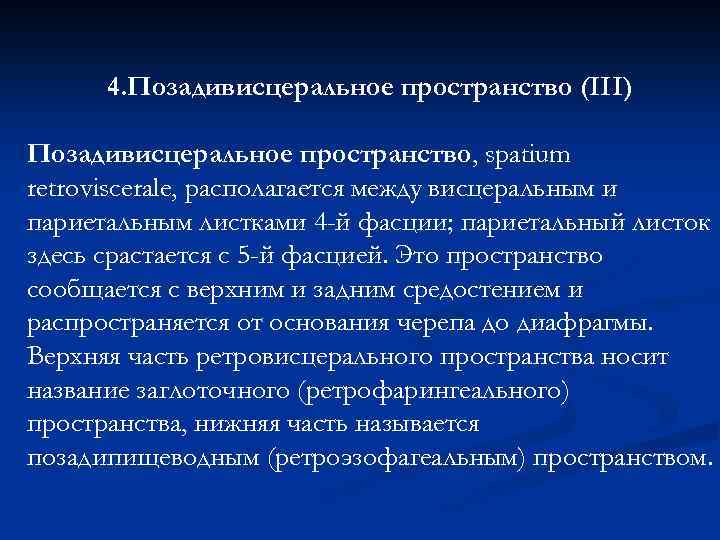 4. Позадивисцеральное пространство (III) Позадивисцеральное пространство, spatium retroviscerale, располагается между висцеральным и париетальным листками