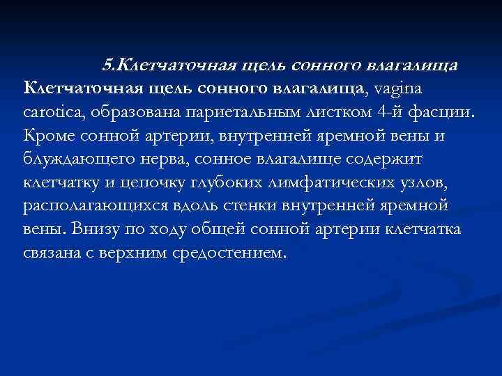 5. Клетчаточная щель сонного влагалища, vagina carotica, образована париетальным листком 4 -й фасции. Кроме