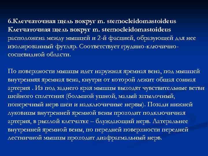 6. Клетчаточная щель вокруг m. sternocleidomastoideus расположена между мышцей и 2 -й фасцией, образующей