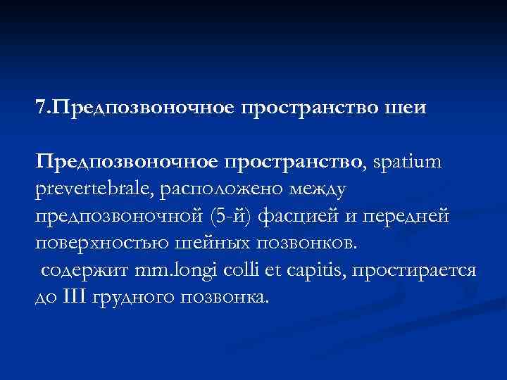 7. Предпозвоночное пространство шеи Предпозвоночное пространство, spatium prevertebrale, расположено между предпозвоночной (5 -й) фасцией