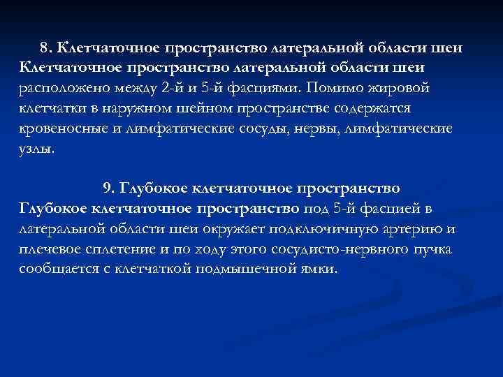 8. Клетчаточное пространство латеральной области шеи расположено между 2 -й и 5 -й фасциями.