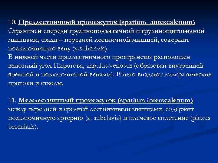 10. Предлестничный промежуток (spatium antescalenum) Ограничен спереди грудиноподъязычной и грудинощитовидной мышцами, сзади – передней