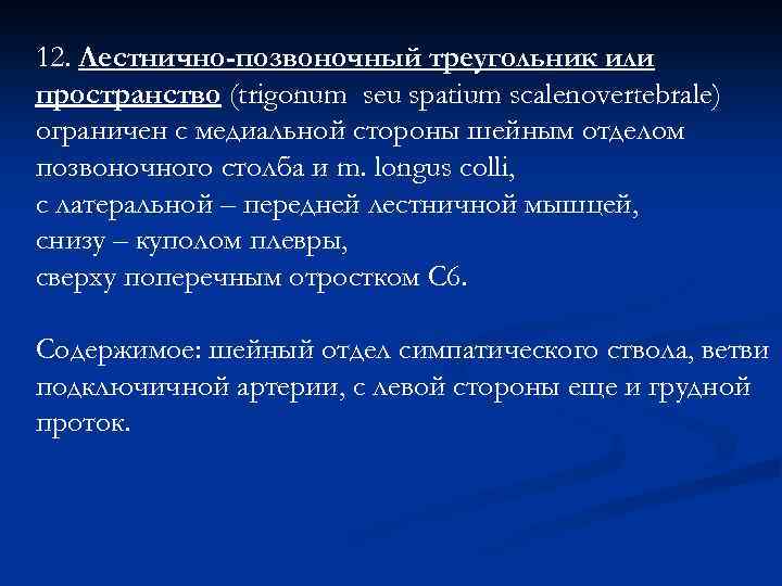 12. Лестнично-позвоночный треугольник или пространство (trigonum seu spatium scalenovertebrale) ограничен с медиальной стороны шейным