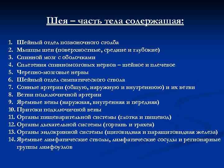 Шея – часть тела содержащая: 1. Шейный отдел позвоночного столба 2. Мышцы шеи (поверхностные,