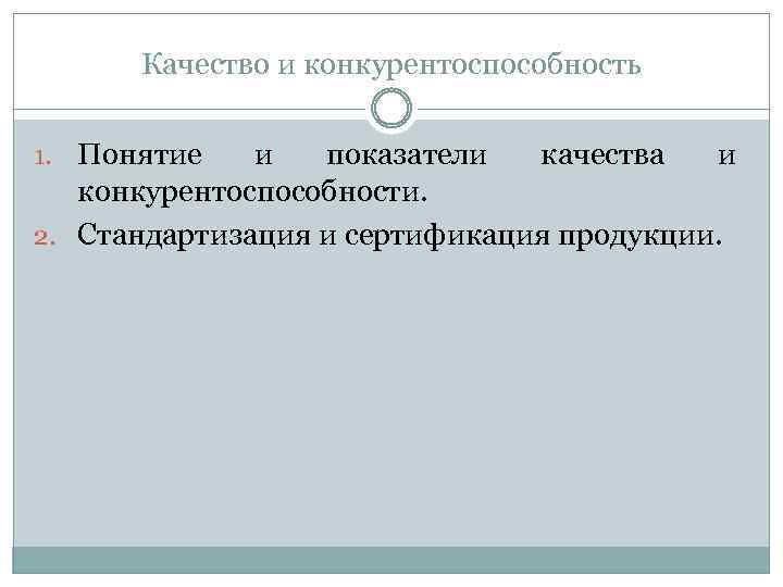 Качество и конкурентоспособность 1. Понятие и показатели качества и конкурентоспособности. 2. Стандартизация и сертификация