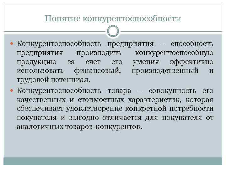 Понятие конкурентоспособности Конкурентоспособность предприятия – способность предприятия производить конкурентоспособную продукцию за счет его умения