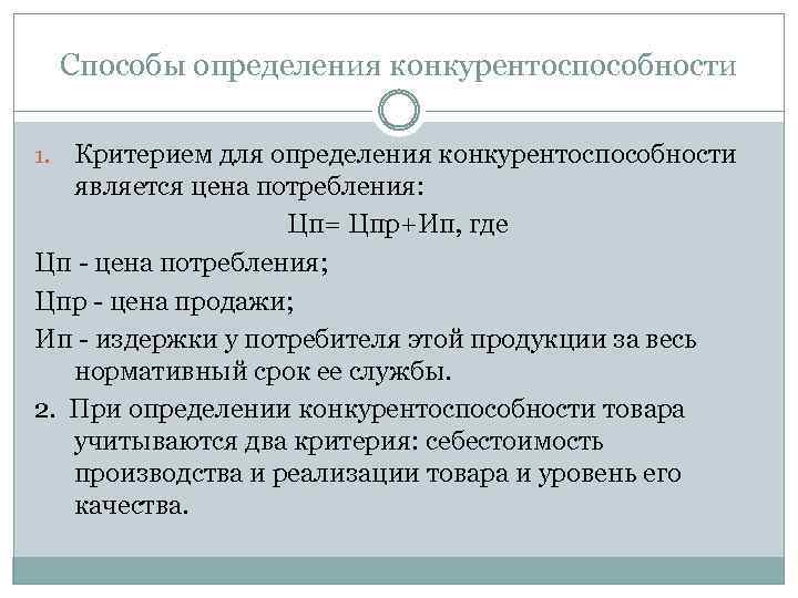 Способы определения конкурентоспособности Критерием для определения конкурентоспособности является цена потребления: Цп= Цпр+Ип, где Цп