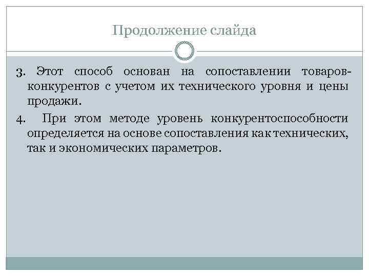 Продолжение слайда 3. Этот способ основан на сопоставлении товаровконкурентов с учетом их технического уровня