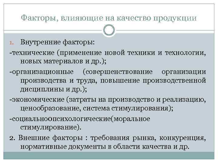 Факторы, влияющие на качество продукции Внутренние факторы: -технические (применение новой техники и технологии, новых