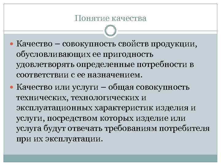 Понятие качества Качество – совокупность свойств продукции, обусловливающих ее пригодность удовлетворять определенные потребности в