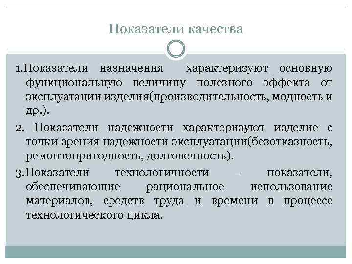 Показатели качества 1. Показатели назначения характеризуют основную функциональную величину полезного эффекта от эксплуатации изделия(производительность,