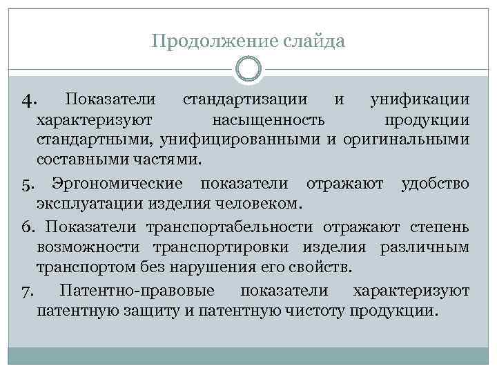 Продолжение слайда 4. Показатели стандартизации и унификации характеризуют насыщенность продукции стандартными, унифицированными и оригинальными