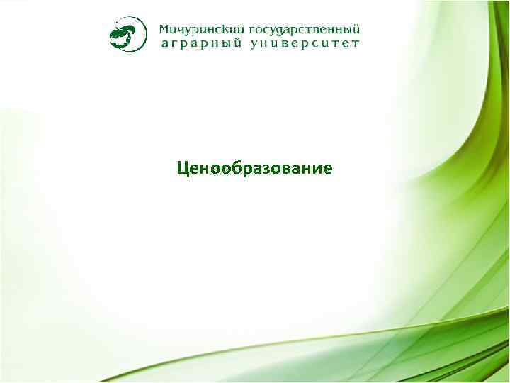 Ценообразование 